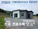 홍성 1억대 신축전원주택 ..