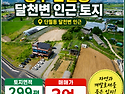 충주 토지매매 달천변 인근..