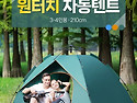 원터치 텐트 3~4인용/ 그..