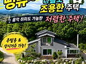 충주시 앙성면 「충주 전원..