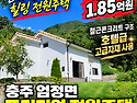 충주 엄정면 전원주택 매매..