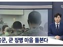 육군 자살률 감소세&hellip;'달라진 병영'
