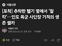 인도 육군 사단장, 추락한..