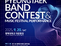 제15회 평택전국밴드경연대회 & 뮤직페스티벌 응원해 주세요.^^