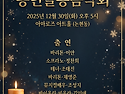 2025송년음악회 2025.12.30