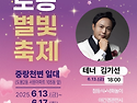 테너 김기선 2025 6월 둘째주 공연안내