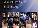 데뷔 20주년 감사 찬양독창회