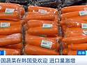 中 뉴스: &#38889; 4월 외식물가 3%올라, 중국산 채소 수입 대폭 증가
