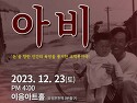 연극 '아비' 제이제이 컴퍼니 공연 _ 대전연극 대전공연 커튼콜
