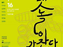나무시어터 창단 15주년 &#65308;뱃놀이 가잔..