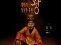 모노드라마 "연산군, 그 피의 기억" 극단 백경