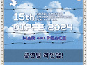 2024 대전국제소극장연극축제