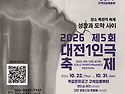 2026 제 5회 대전1인극 축제(2) _ 2026년 10월 22일(목) ~ 31일(토..