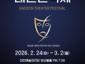 제35회 대전연극제 _ 2026.2.24(화), 26일(목), 28일(토), 3월 2일..