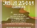 [축] 대전연극 & 대전공연 '커튼콜' 25주년_축하합니다.