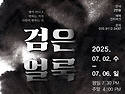 극단 손수 '검은얼룩' _ 대전연극 대전공연 커튼콜