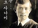 극단 빈들 '동주, 그 사나이'