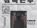공연창작집단 사고뭉치 공연 '잠복근무' _ 대전연극 대전공연 커튼콜
