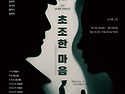 극단 라일락 '초조한 마음' _ 대전연극 대전공연 커튼콜