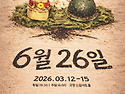 극단 아라리 공연 - 6월 26일