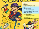 꿈다락 문화예술학교 - 수궁가 FLEX 참가 어린이 모집