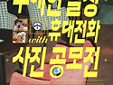 📸무해한 일상, 휴대전화 사진공모전📸 (4.14~6.21)