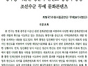 ＜충무공 이순신 장군의 한산도 경영과 통영 조선수군 무예 문화콘텐츠＞ -최형국