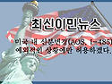 [미국 이민국 뉴스] "미국 내 신분변경(AOS, I-485) 예외적인 상황에만 허용하겠다"
