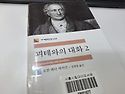 괴테와의 대화2