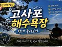 🏖️ 부안 고사포해수욕장을 소개합니다.