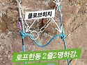 2줄 2명 동시 하강 ⚠️