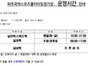 파주 국제스포츠클라이밍경기장 10월휴장안내