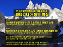 히말라야펀드 세미나 - 파타고니아 등반 - 우석주, 이지은, 최기련, 남기..