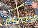 클로브 히치 5가지 방법 한 번에 정리했습니다