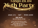 [Tango en mi 26주년 기념 파티에 초..