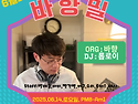 [대전] 바향밀 2025.6.14(토) 20:..