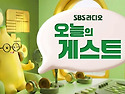 인순이·스윗소로우·정진운·김수찬 출격! SBS 라디오 화려한 라인업 공개 / 7월 30일