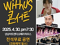 장애인의달 2025 제6호 위더스 콘서트개최