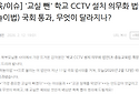 학교 CCTV 설치 의무화 법안(하늘이법) 국회 통과
