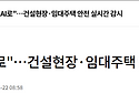 "CCTV 대신 AI로" ... 건설현장. 임대주택 안전 실시간 감시