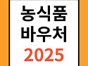 2025 농식품 바우처카드 빨리 신청하세요~! (2월 17일부터)