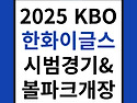 2025 KBO 시범경기 일정발표 & 한화 볼파크 개장식 예매 (2월 21일 예매시작)