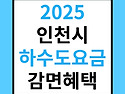 2025 인천 지원금 상하수도 요금할인 혜택 빨리 받으세요!