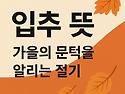 24절기중 13번째 입추(立..