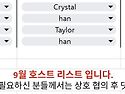 9월 호스트 리스트
