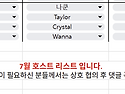 7월 호스트 스케쥴