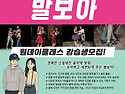 몸치도 OK! 혼자도 OK! 발보아로 리듬 UP! (원데이클래스)