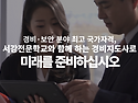일반경비지도사 학원 서강전문학교 경비지도사교육원 안내