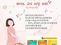 제1회 반짝반짝피아노 교사티칭 대회 포스터