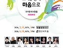 무료공연 [6월 14일] 우리동네사람들 시즌6 "소리를 넘어, 마음으로"